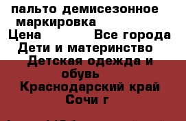 пальто демисезонное . маркировка 146  ACOOLA › Цена ­ 1 000 - Все города Дети и материнство » Детская одежда и обувь   . Краснодарский край,Сочи г.